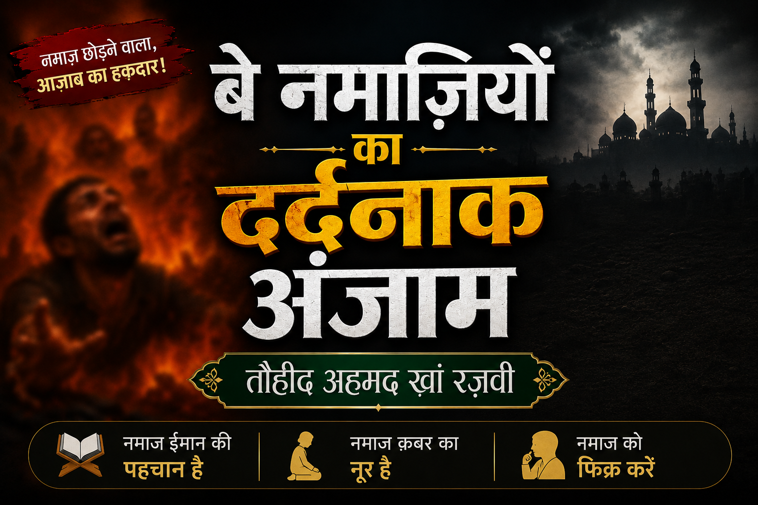 बे नमाज़ियों का दर्दनाक अंजाम